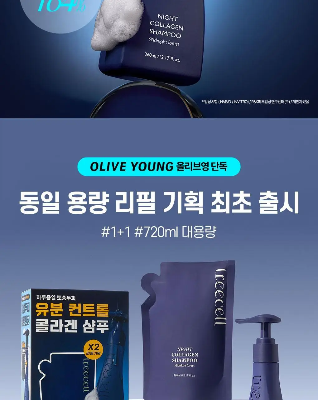 [두피유분컨트롤] 트리셀 데이/나이트 콜라겐 샴푸 리필 기획(360ml+360ml 리필 ) 택1 상세페이지 2